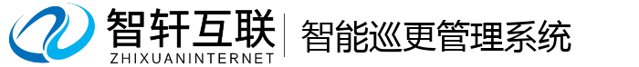 智能巡更管理系统